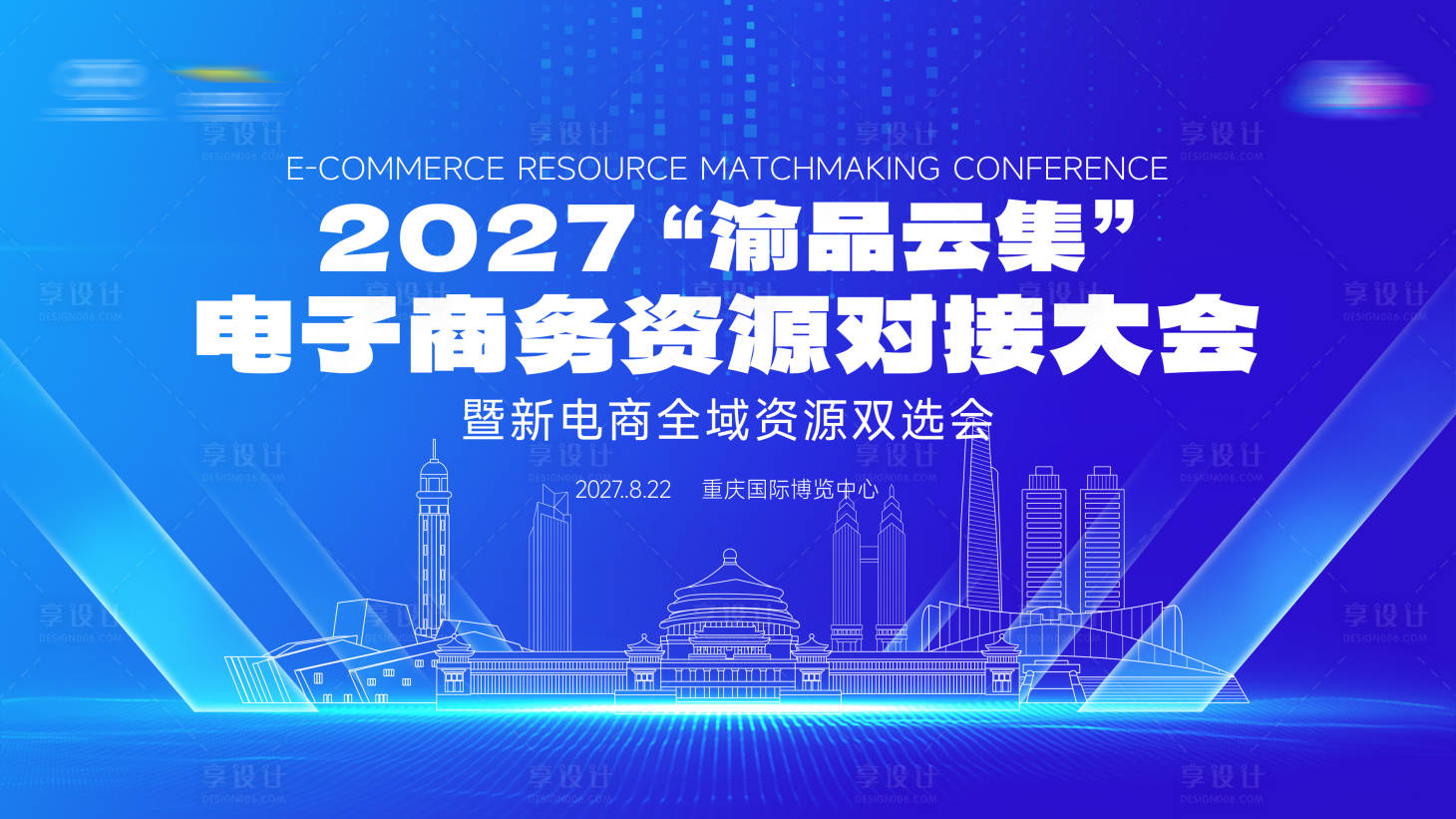 源文件下载【享设计】搜索编号：12410035696402187【电商大会kv】