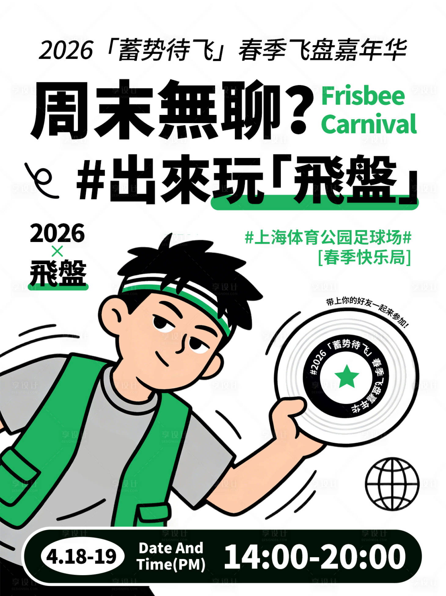 源文件下载【享设计】搜索编号：61440036039078140【飞盘节海报】