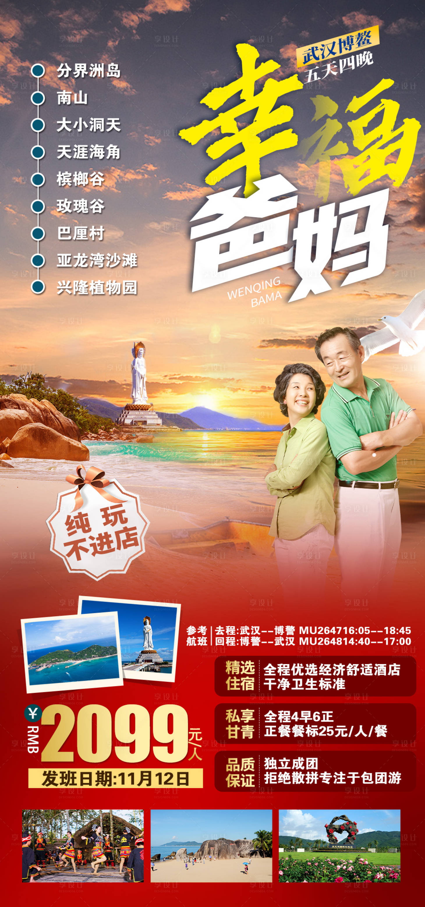 源文件下载【享设计】搜索编号：48070036063076348【海南三亚老人旅游海报】