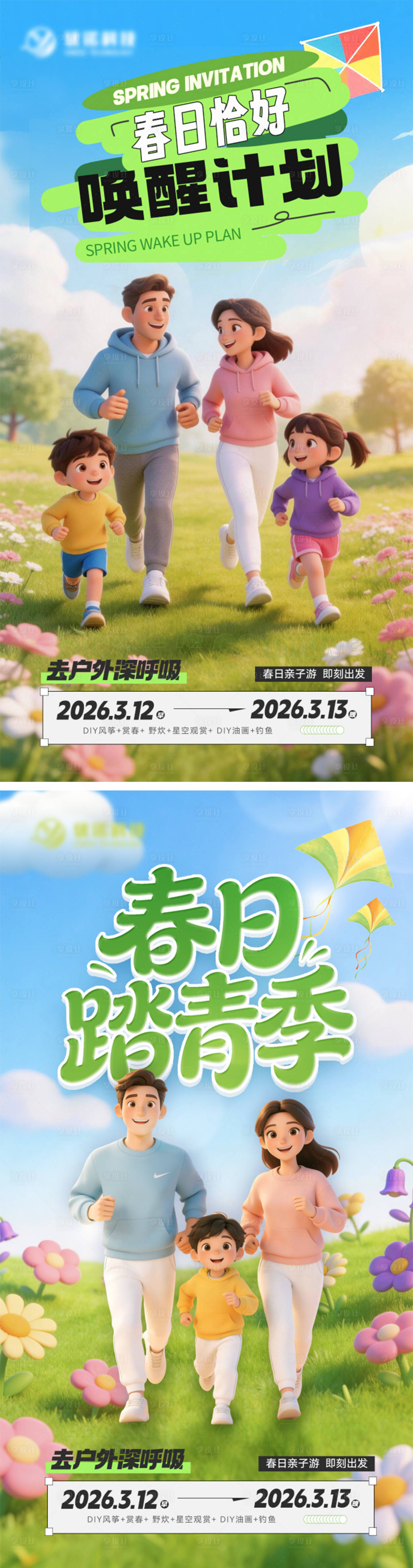 源文件下载【享设计】搜索编号：62670035619677683【春游踏青海报】