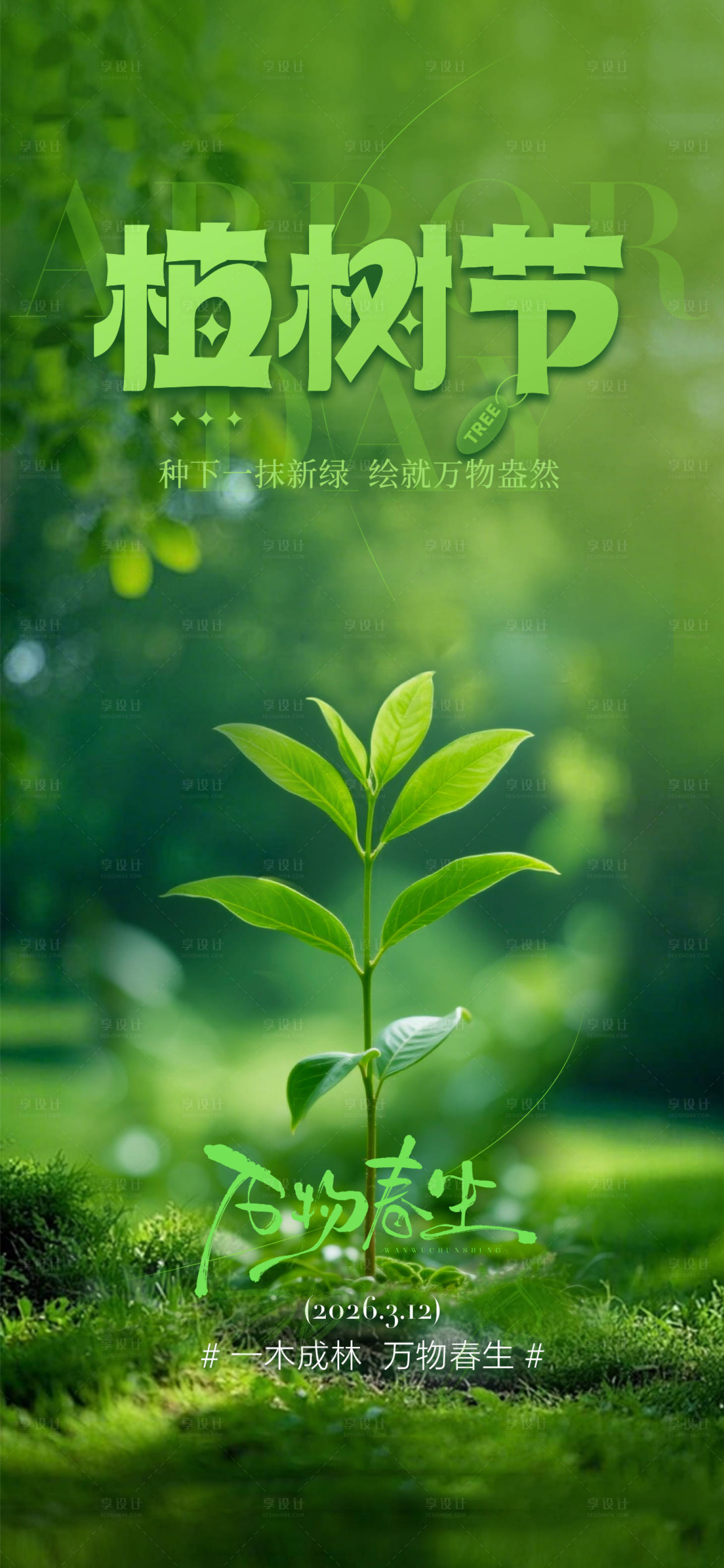 源文件下载【享设计】搜索编号：38650035794492866【植树节节日海报】