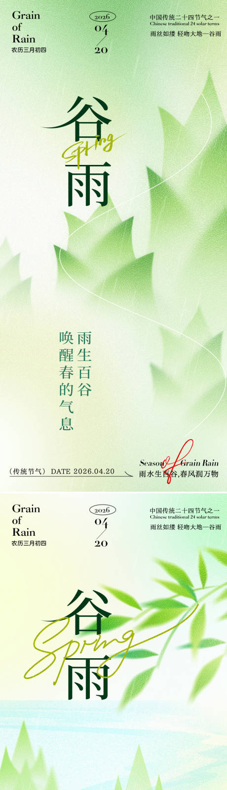 源文件下载【享设计】搜索编号：19360036035774624【中国传统二十四节气谷雨春笋海报】