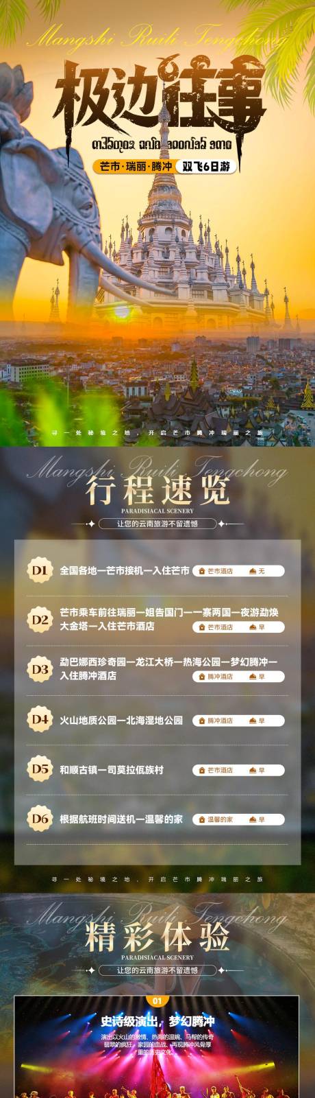 源文件下载【享设计】搜索编号：33950035603919037【芒瑞腾6天5晚旅行详情页】