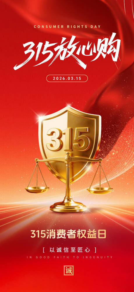源文件下载【享设计】搜索编号：25960035652758309【315放心购消费者权益日海报】