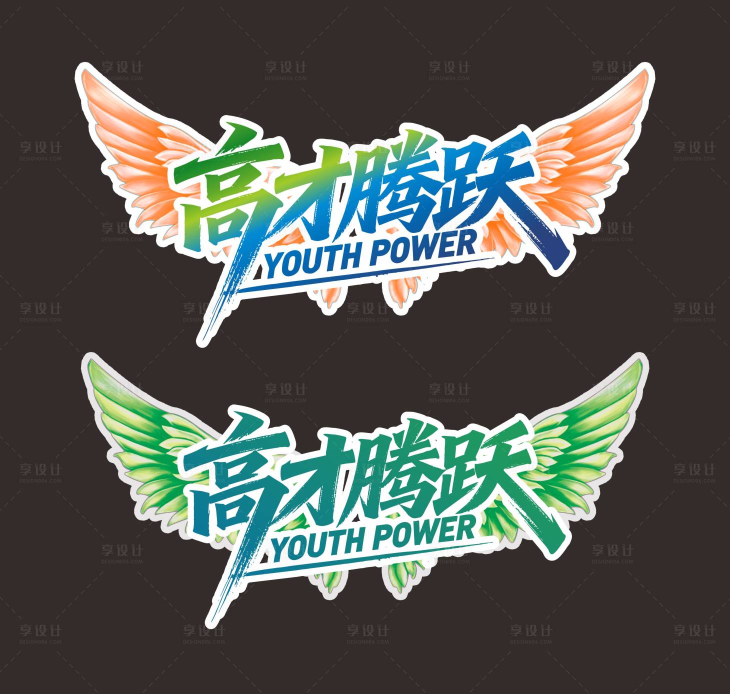 源文件下载【享设计】搜索编号：34240035962948813【翅膀手举牌】