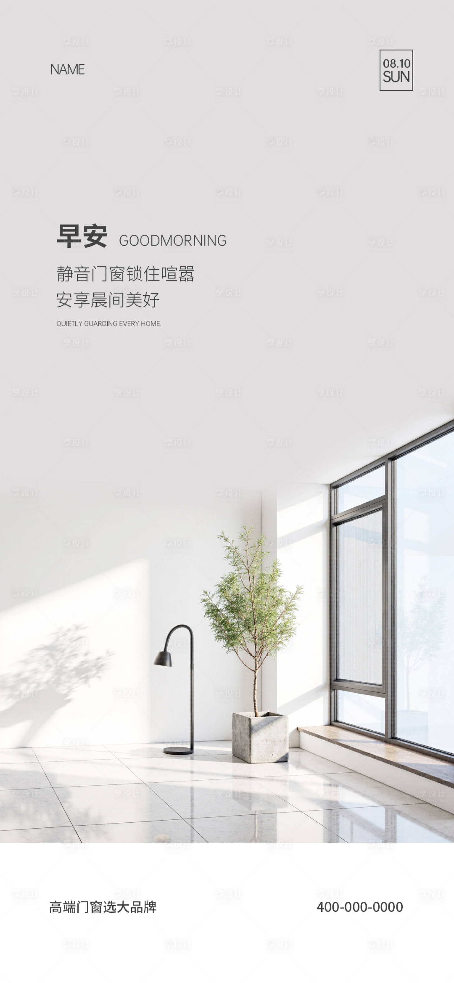 源文件下载【享设计】搜索编号：67160036015622432【门窗早安海报】