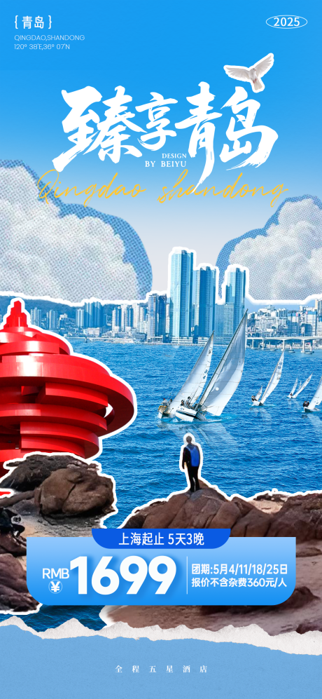 源文件下载【享设计】搜索编号：99360036030212798【青岛城市旅游拼贴海报】