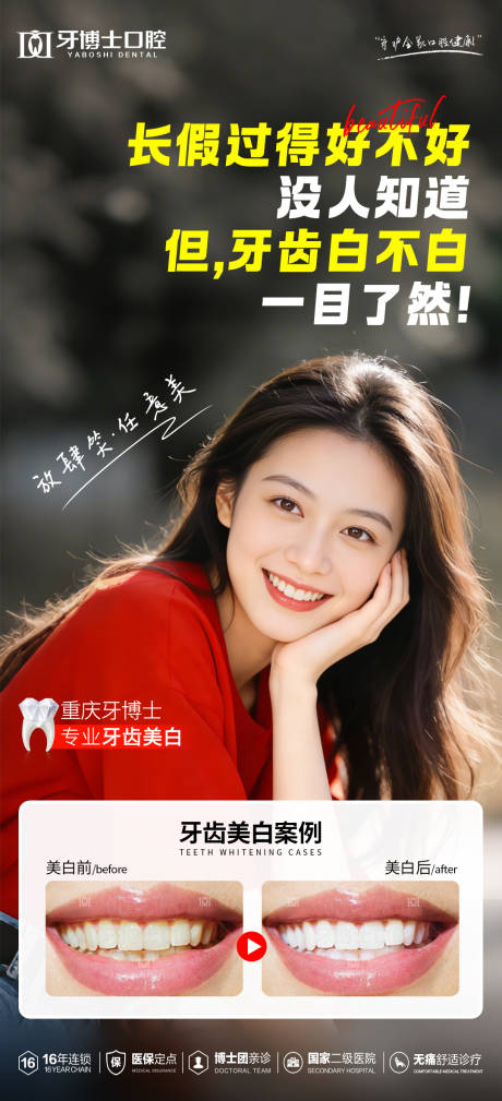 源文件下载【享设计】搜索编号：13170035623543716【牙齿美白海报】