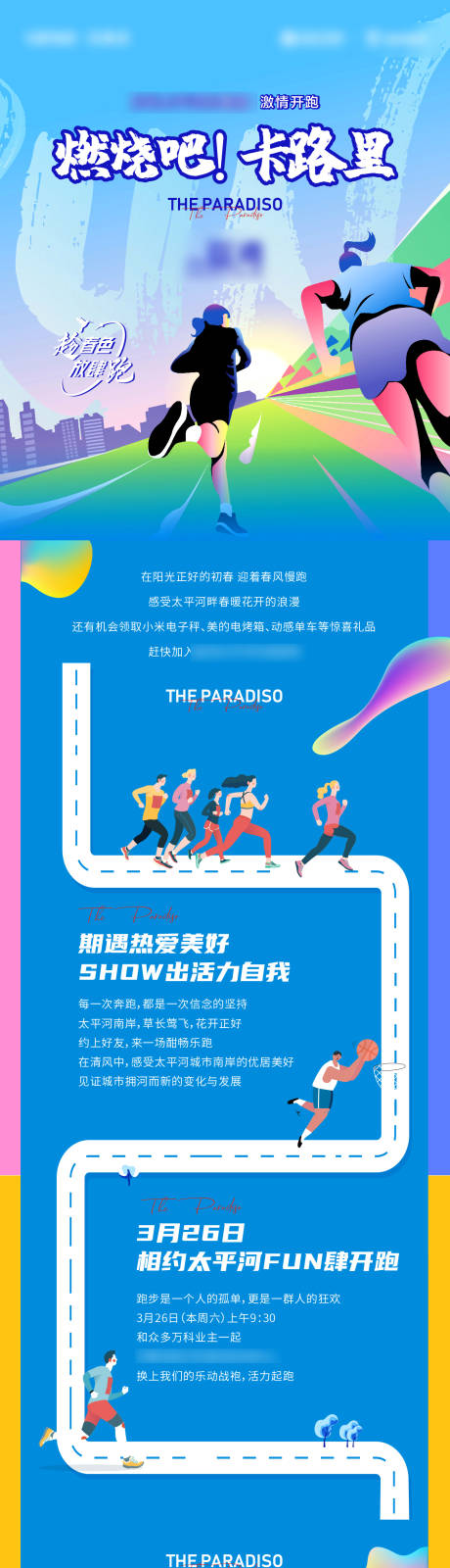 源文件下载【享设计】搜索编号：35620035694268459【春季跑步活动长图专题设计】