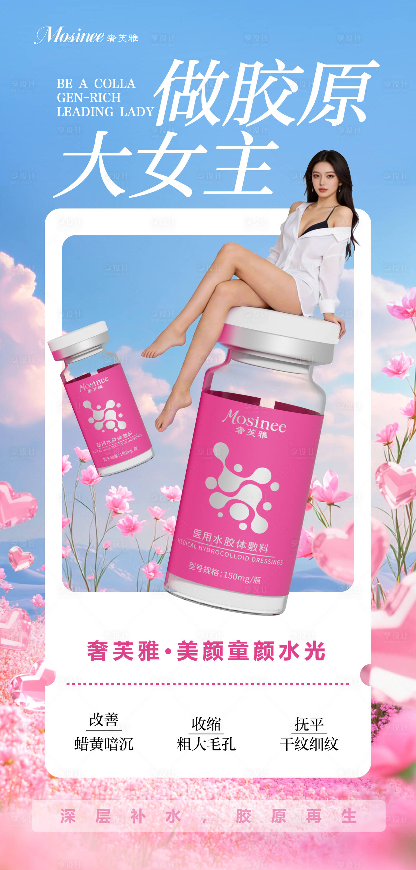 源文件下载【享设计】搜索编号：17600035825764431【美颜童颜水光医美产品】