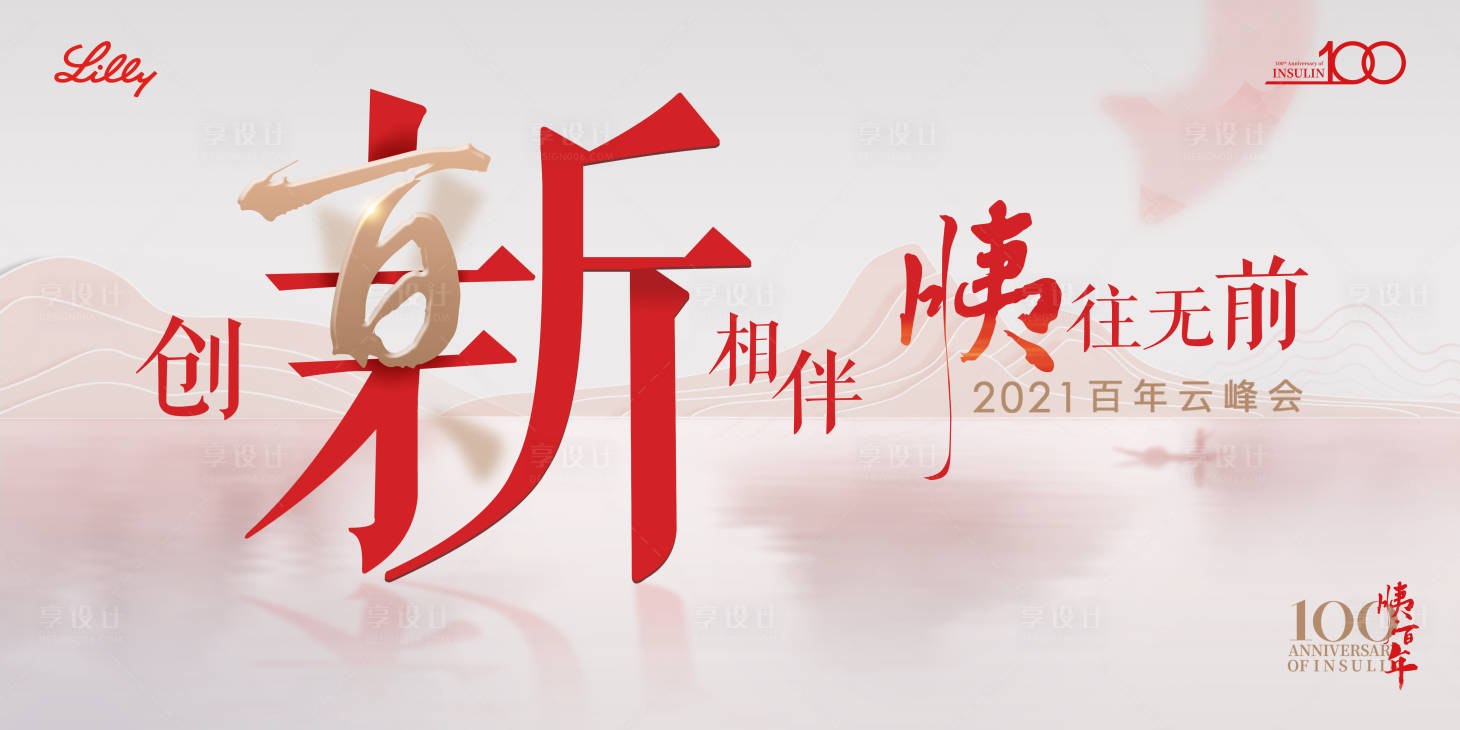 源文件下载【享设计】搜索编号：58340035874383281【新中式 红色医疗云峰会】