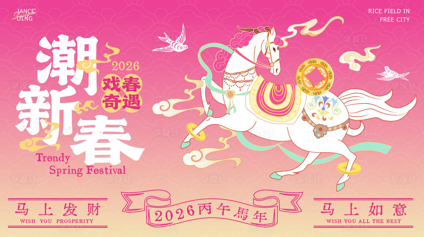 源文件下载【享设计】搜索编号：26250035742338380【粉色国潮国风马年主题kv背景板】