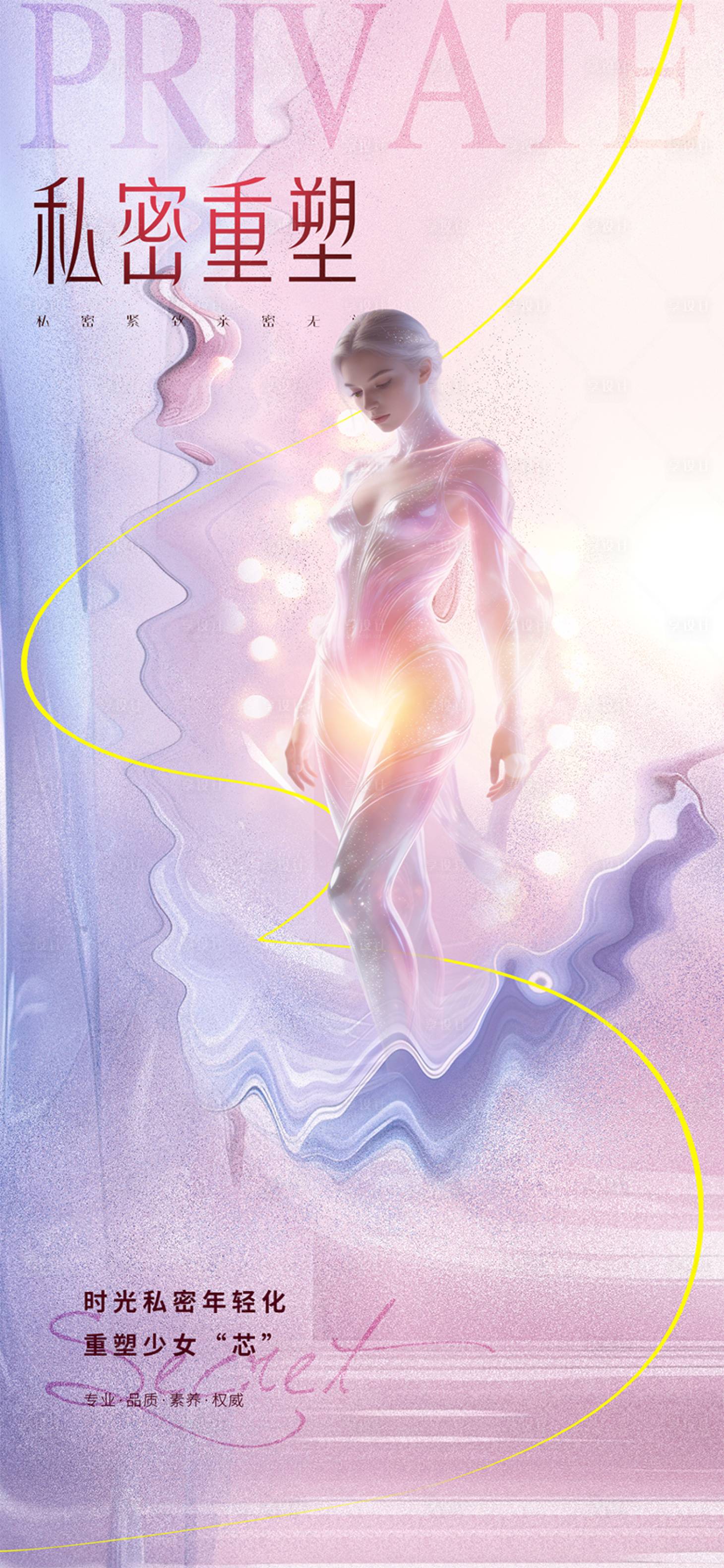 源文件下载【享设计】搜索编号：44110036038499449【医美私密促销海报】
