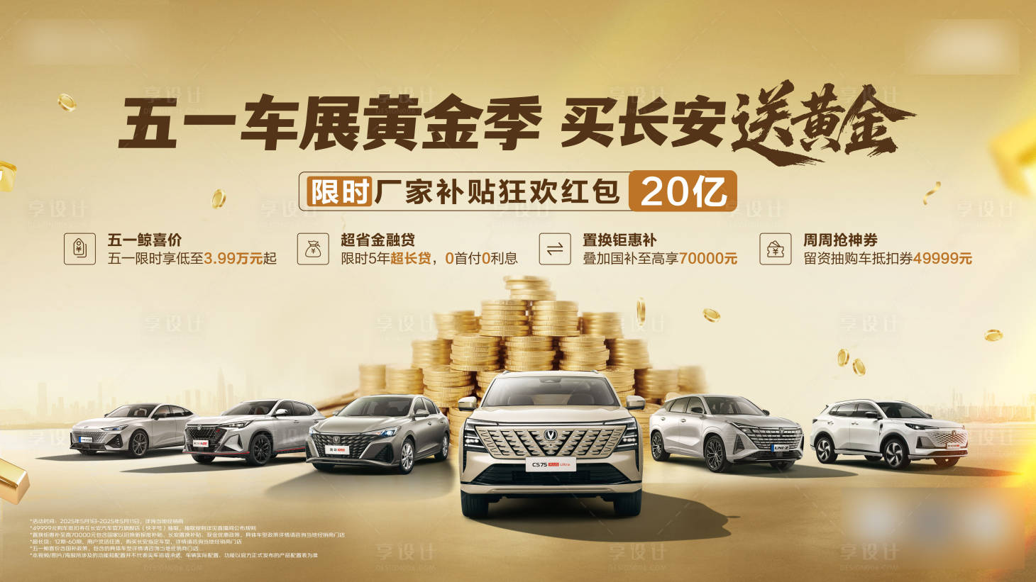 源文件下载【享设计】搜索编号：75880035709795144【五一车展活动背景板】