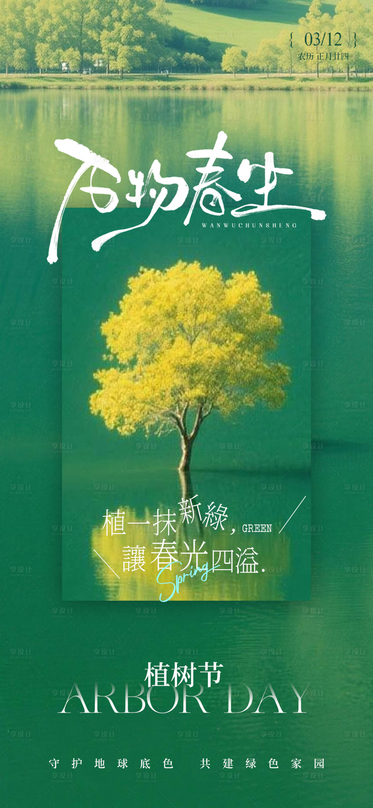 源文件下载【享设计】搜索编号：74680035772431453【植树节宣传海报】