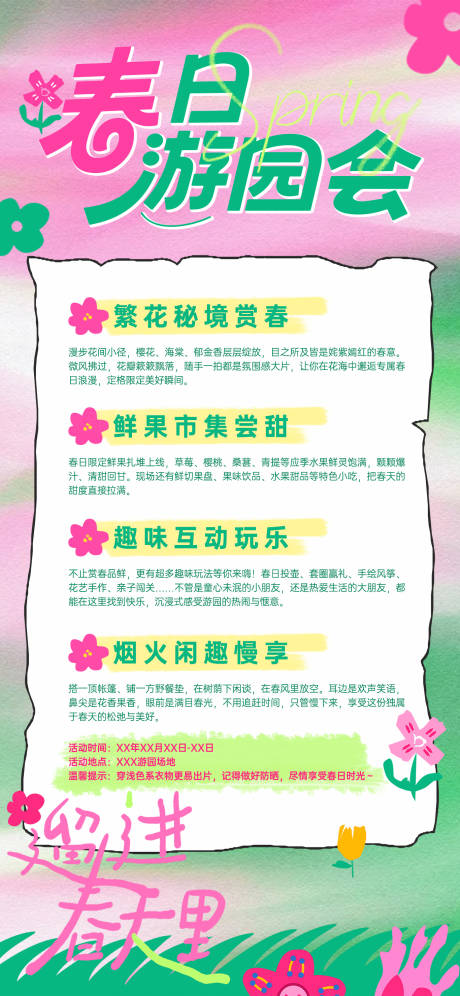 源文件下载【享设计】搜索编号：15210035987766780【春日游园会海报】