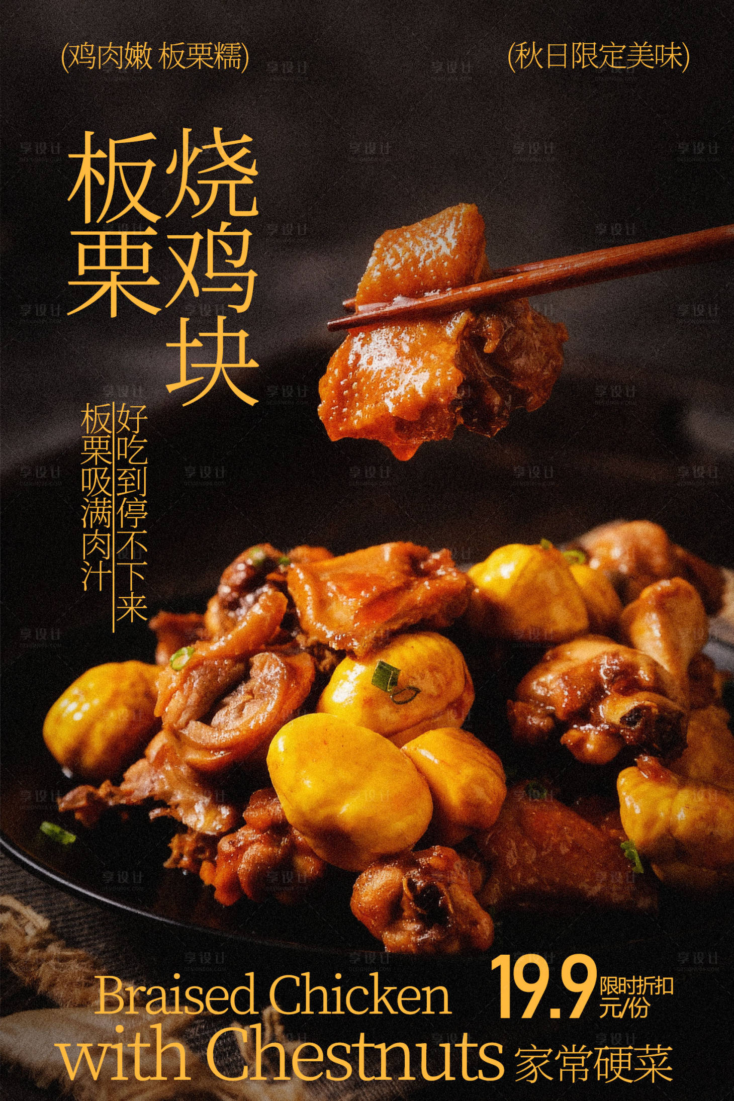 源文件下载【享设计】搜索编号：95680035787518218【板烧板栗鸡块诱人美食海报】