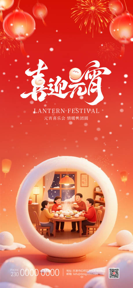 源文件下载【享设计】搜索编号：47220035617776849【2026阖家团圆吃汤圆元宵节海报】