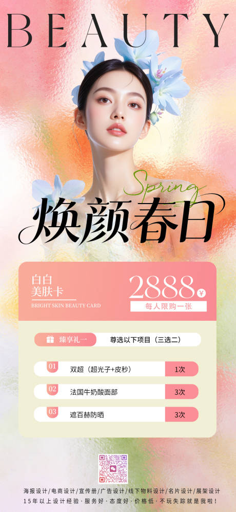 源文件下载【享设计】搜索编号：53840035973919791【春日美业活动海报】