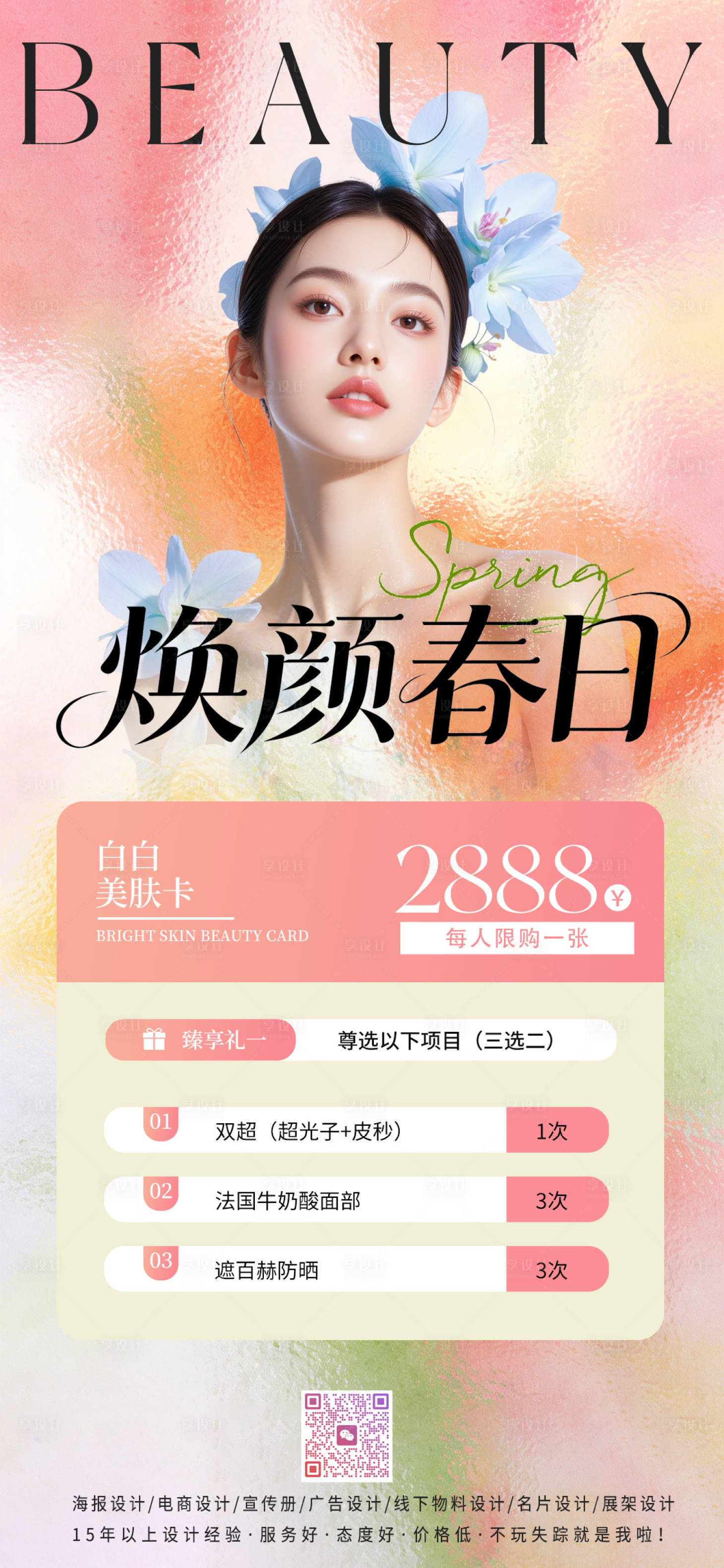 源文件下载【享设计】搜索编号：53840035973919791【春日美业活动海报】