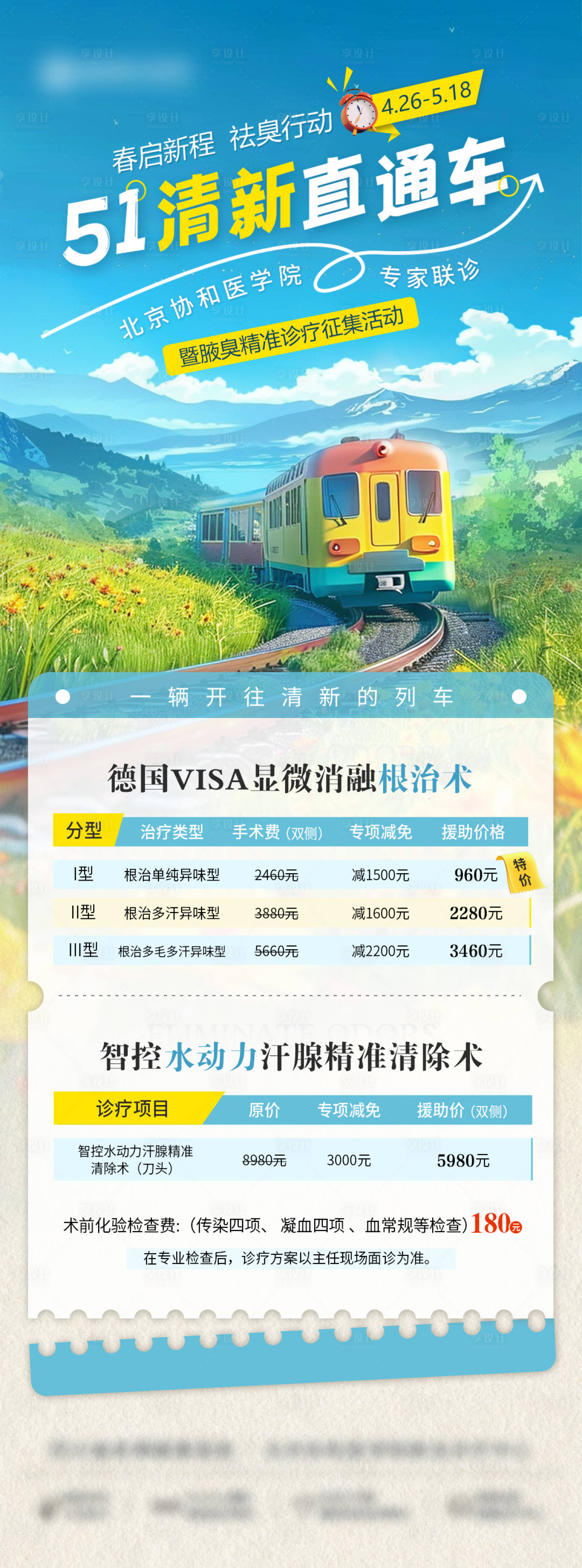 源文件下载【享设计】搜索编号：90250036108624504【腋臭活动】
