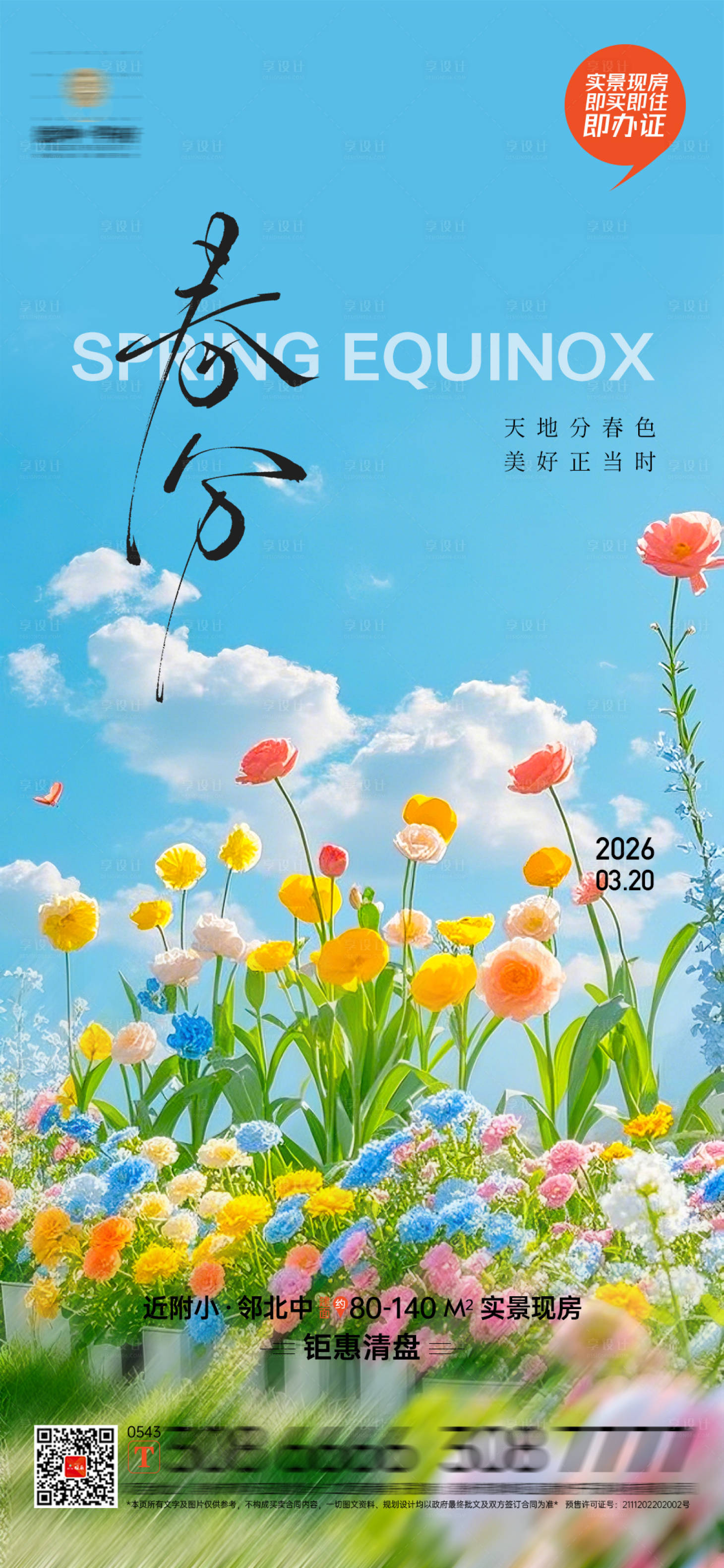 源文件下载【享设计】搜索编号：85020035924732640【春分海报】