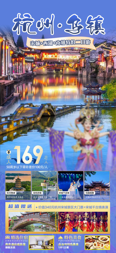 源文件下载【享设计】搜索编号：84610035757061981【杭州乌镇2日游旅游海报】