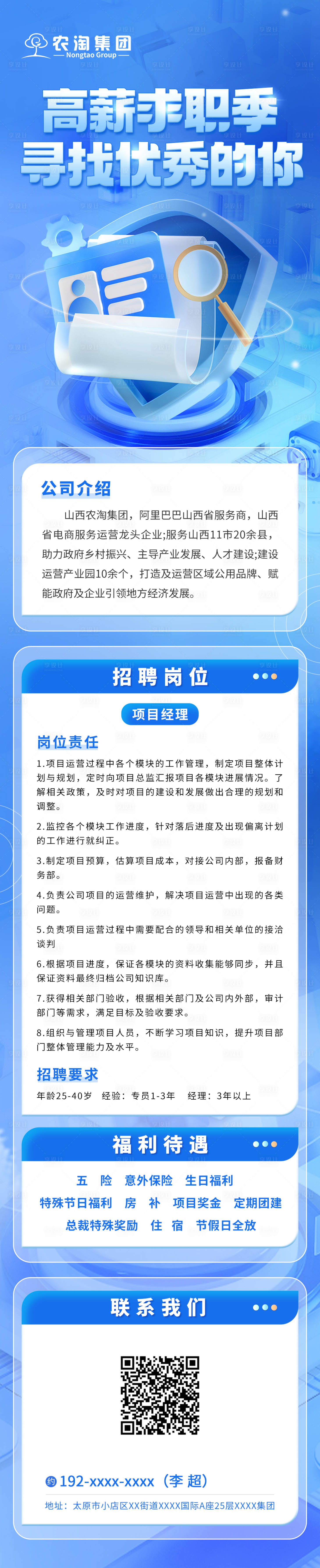 源文件下载【享设计】搜索编号：11830035798239537【蓝色企业公司招聘海报长图】