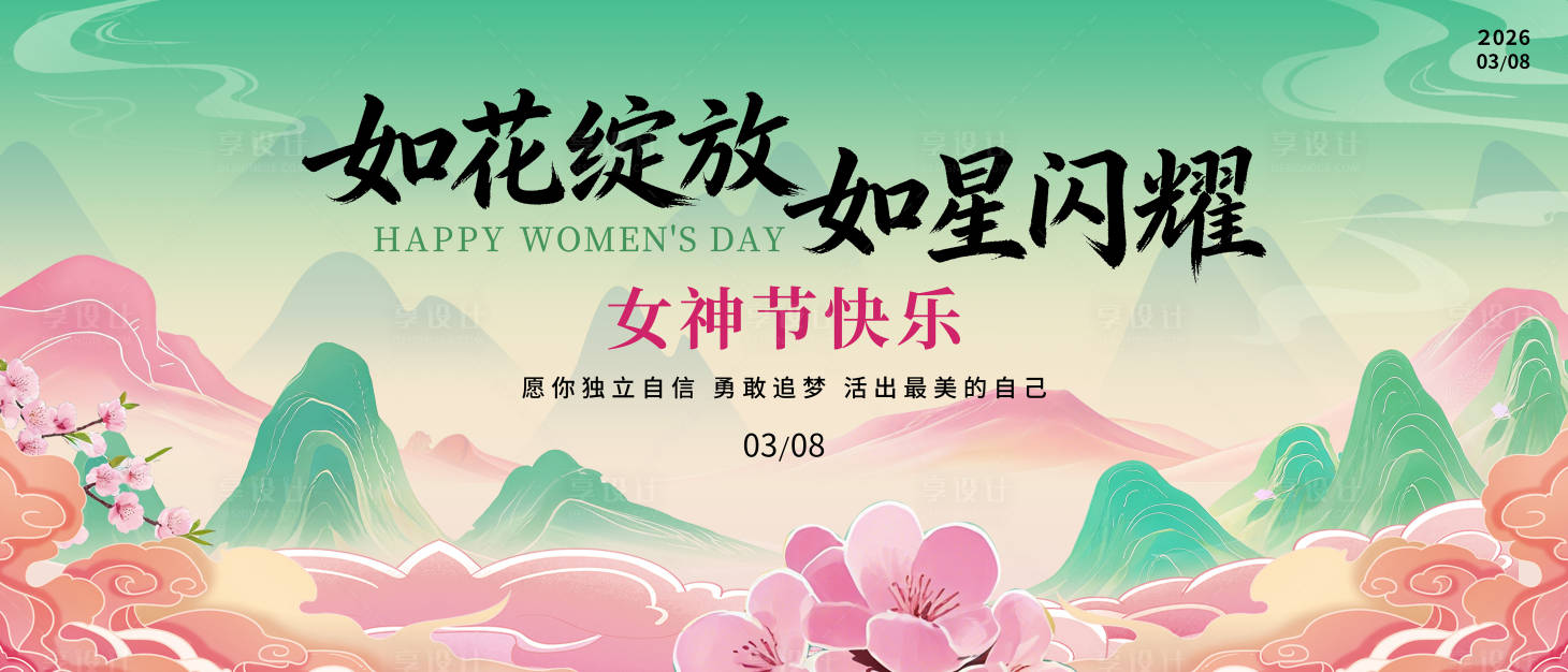 源文件下载【享设计】搜索编号：51160035621058413【女神节活动展板】