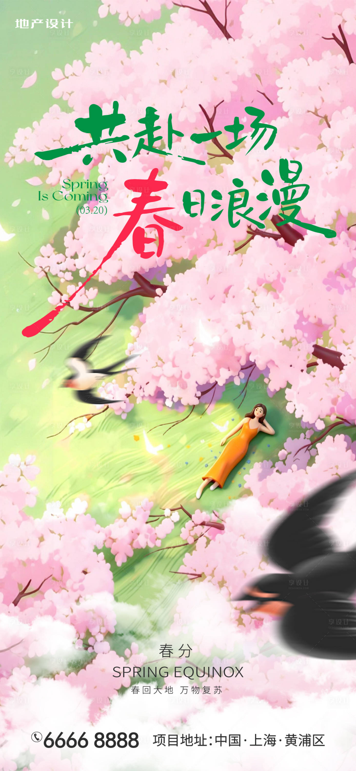 源文件下载【享设计】搜索编号：64860035882073934【春分】