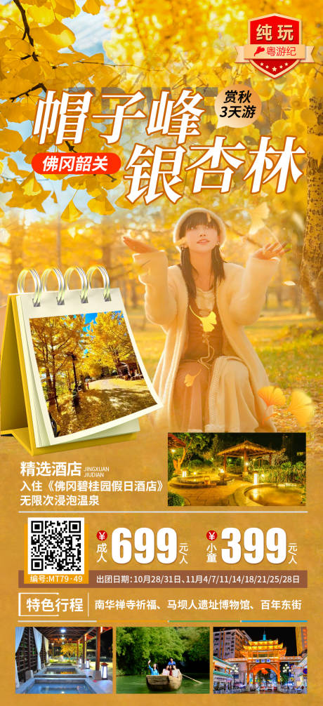 源文件下载【享设计】搜索编号：98670035622904057【佛冈韶关银杏3天】