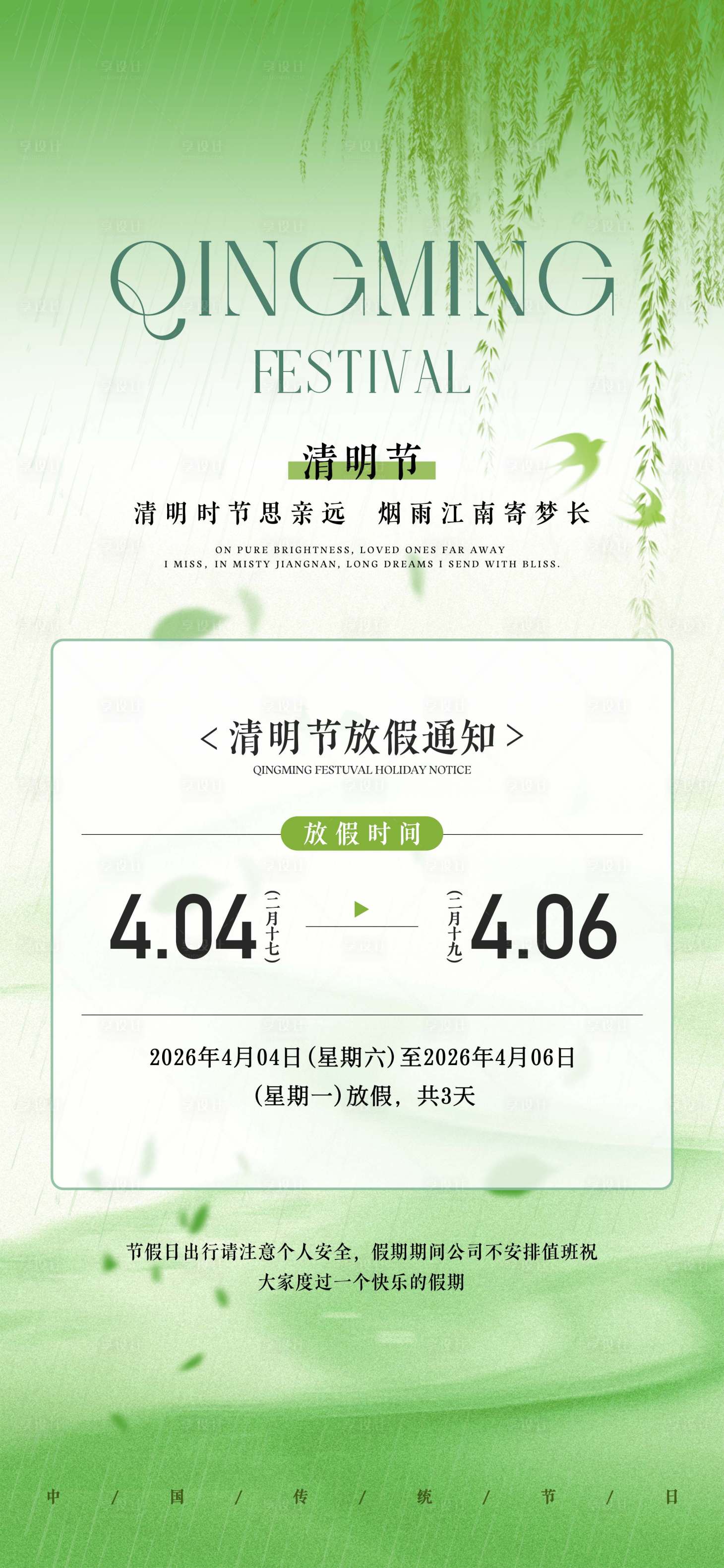源文件下载【享设计】搜索编号：97370036125937039【清明节放假通知海报】