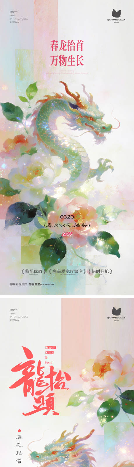 源文件下载【享设计】搜索编号：96880035856813553【龙抬头春分海报】