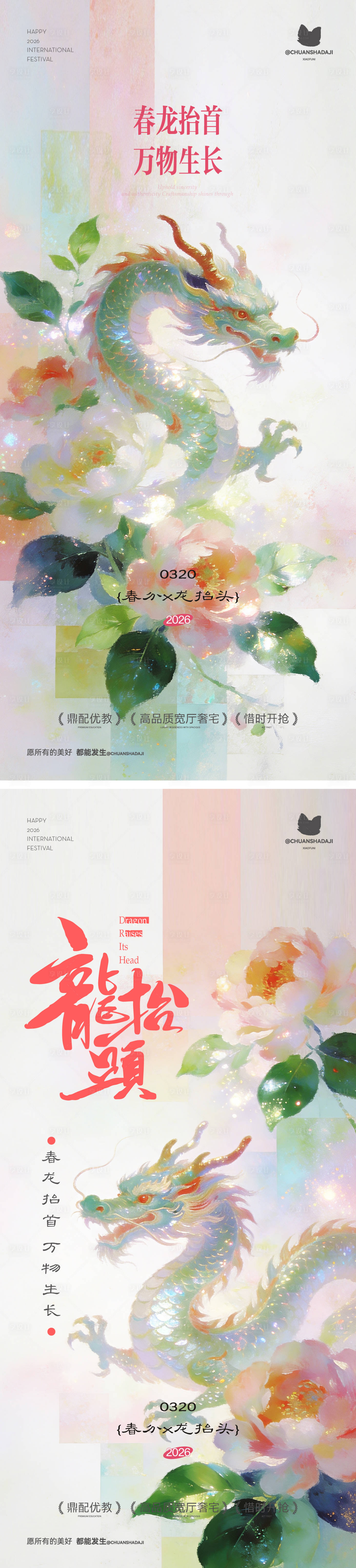 源文件下载【享设计】搜索编号：96880035856813553【龙抬头春分海报】