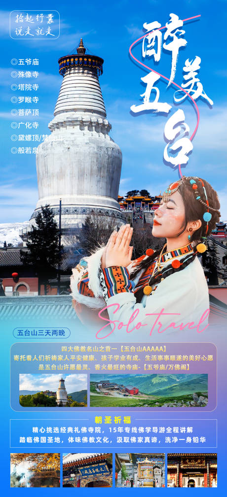 源文件下载【享设计】搜索编号：25710035680809164【醉美五台山旅游海报】