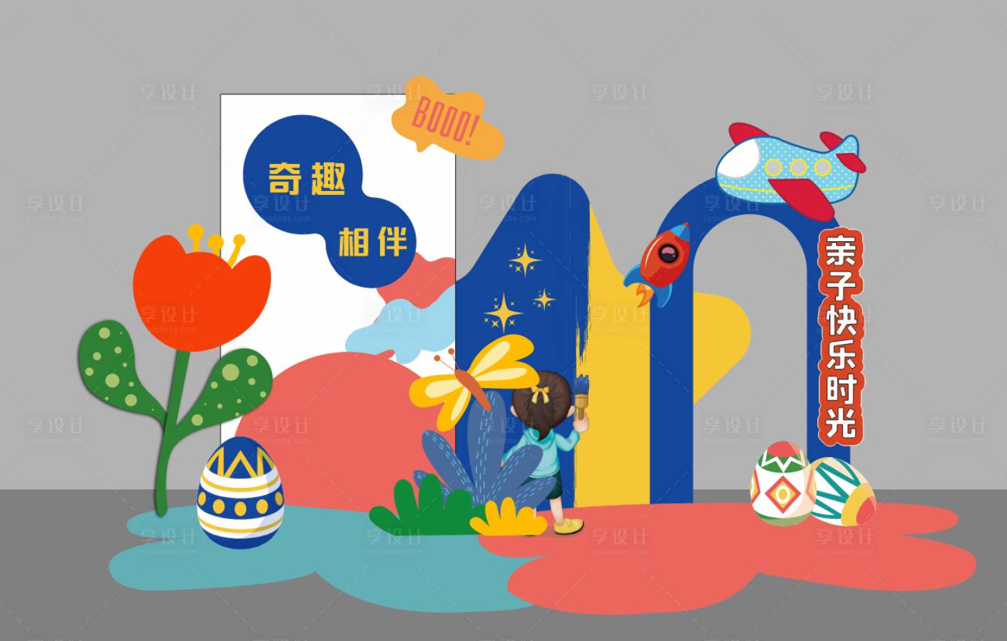 源文件下载【享设计】搜索编号：90420036103843842【亲子嘉年华美陈】