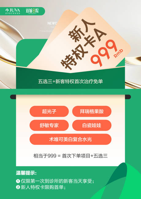 源文件下载【享设计】搜索编号：18960035926734851【医美新人特权卡海报】