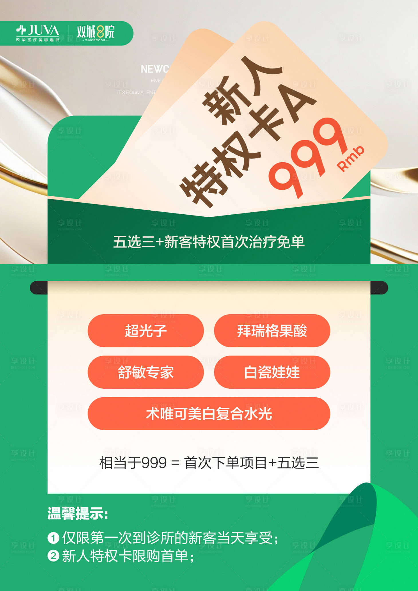 源文件下载【享设计】搜索编号：18960035926734851【医美新人特权卡海报】