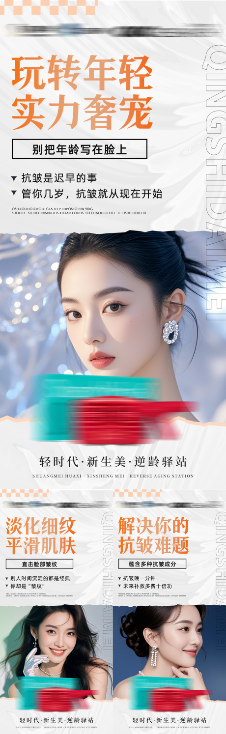 源文件下载【享设计】搜索编号：81690035846116698【美业逆龄抗衰仪器产品介绍宣传海报】