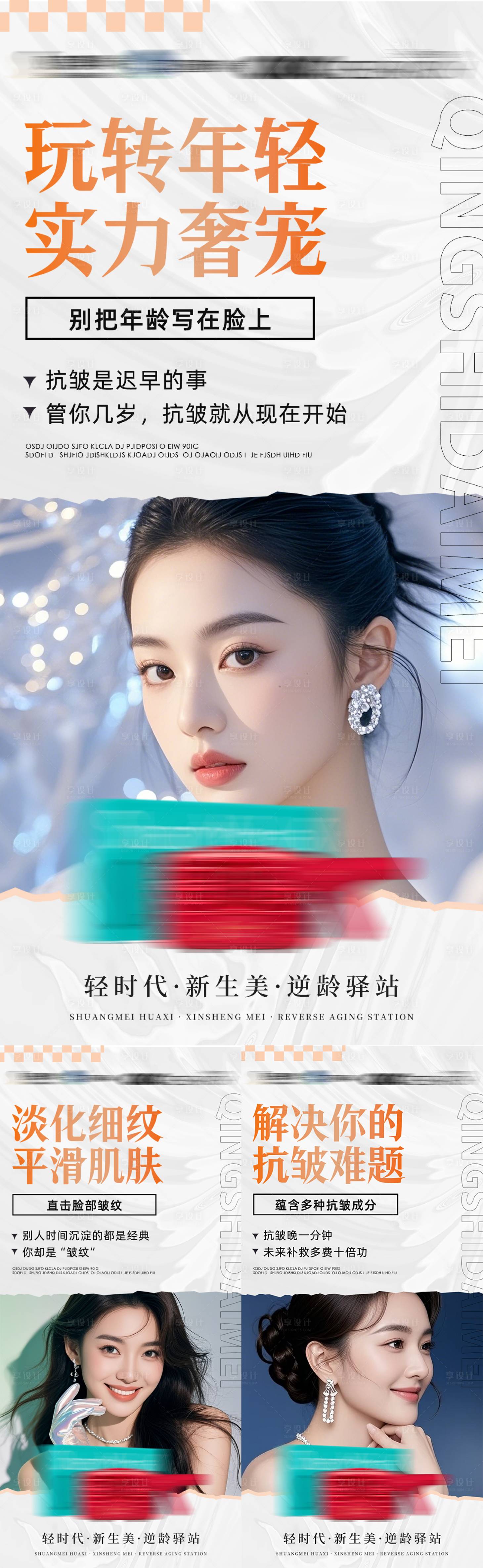 源文件下载【享设计】搜索编号：81690035846116698【美业逆龄抗衰仪器产品介绍宣传海报】