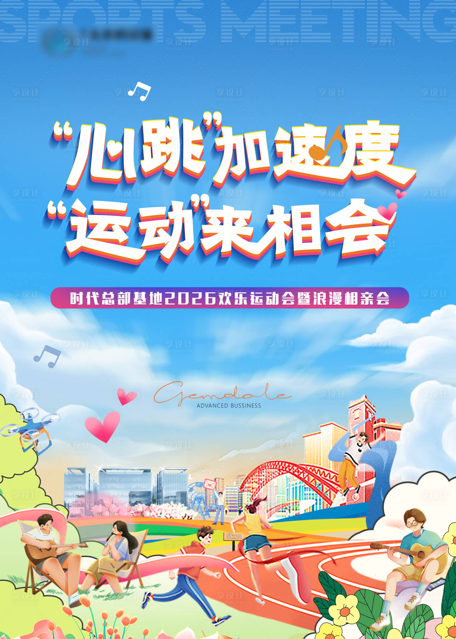 源文件下载【享设计】搜索编号：85480035653667615【运动会相亲会海报】