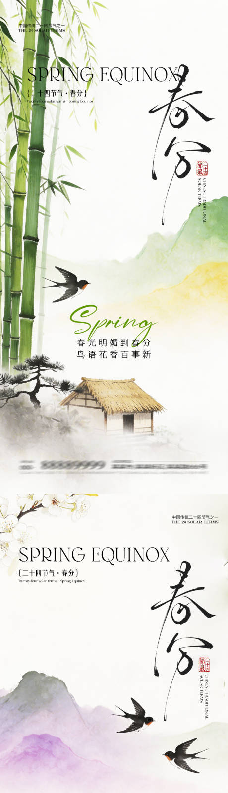 源文件下载【享设计】搜索编号：79290035860167967【医美美业水墨意境24节气春分海报】