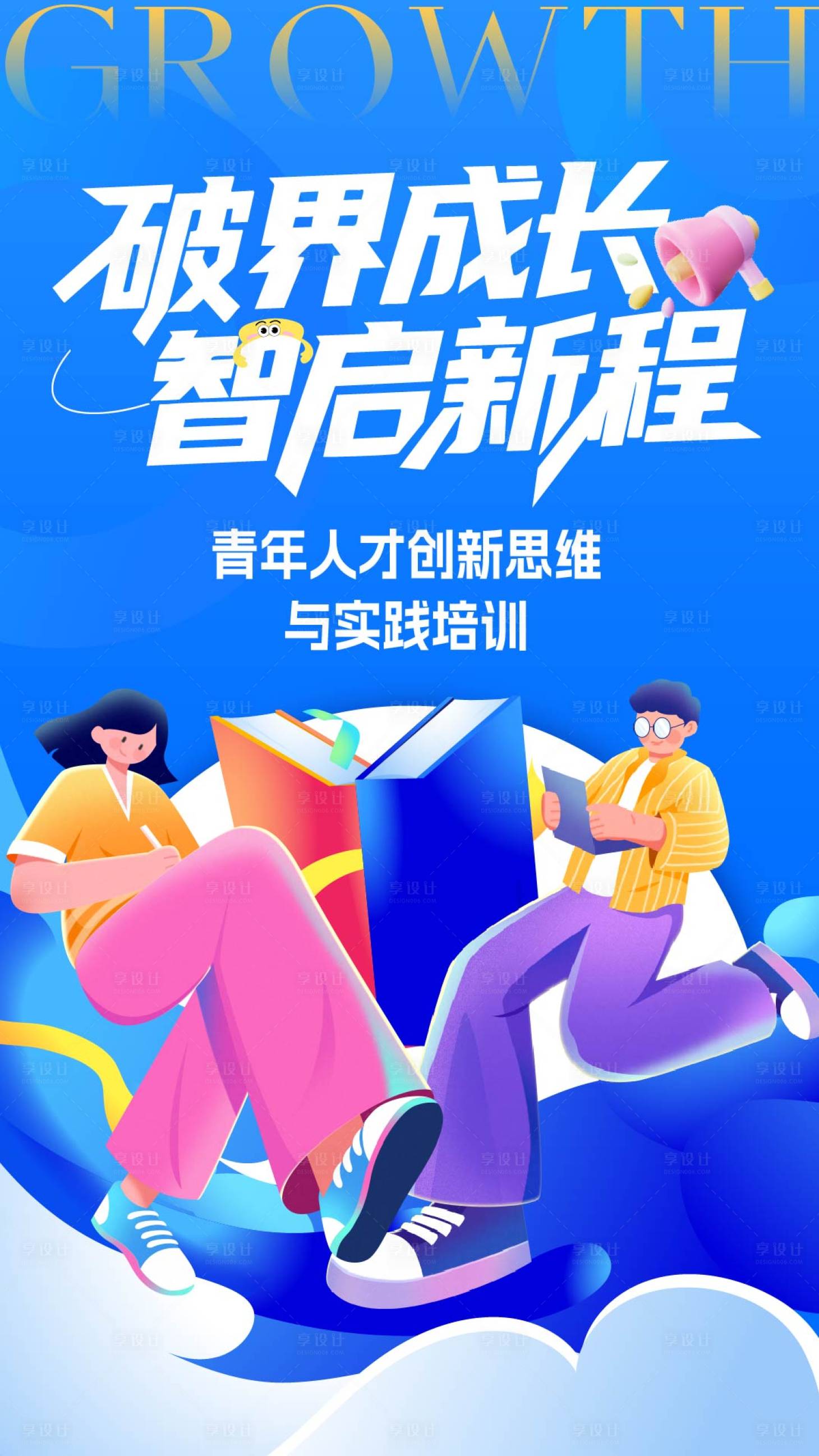 源文件下载【享设计】搜索编号：37800035770809167【青年人才创新思维培训】