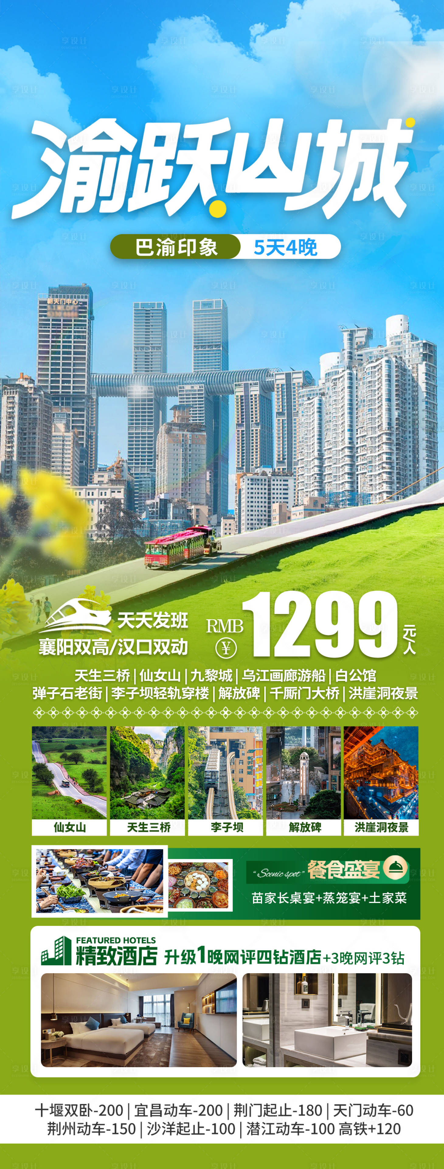 源文件下载【享设计】搜索编号：15970035806796570【渝跃山城旅游海报】