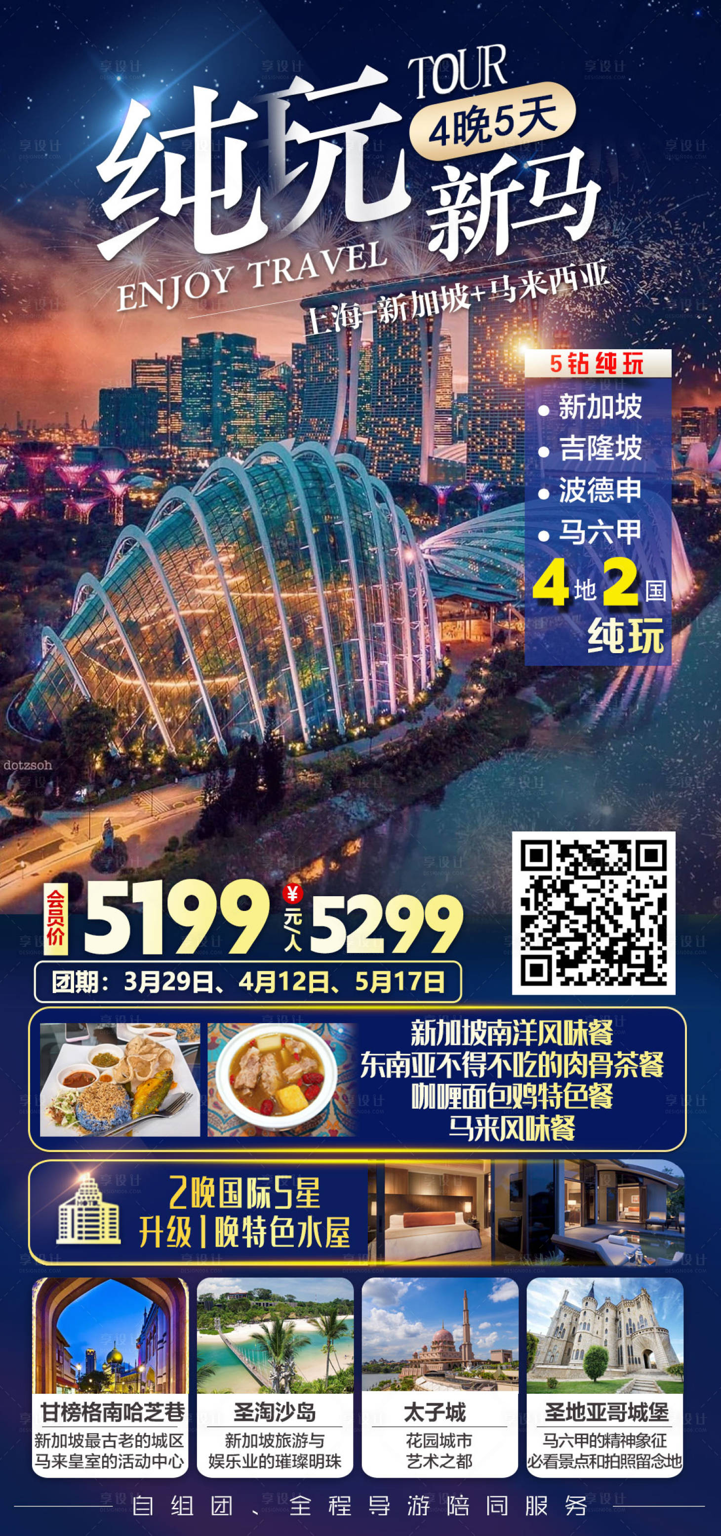 源文件下载【享设计】搜索编号：27490035590345028【纯玩新马双飞5天4晚旅游海报】