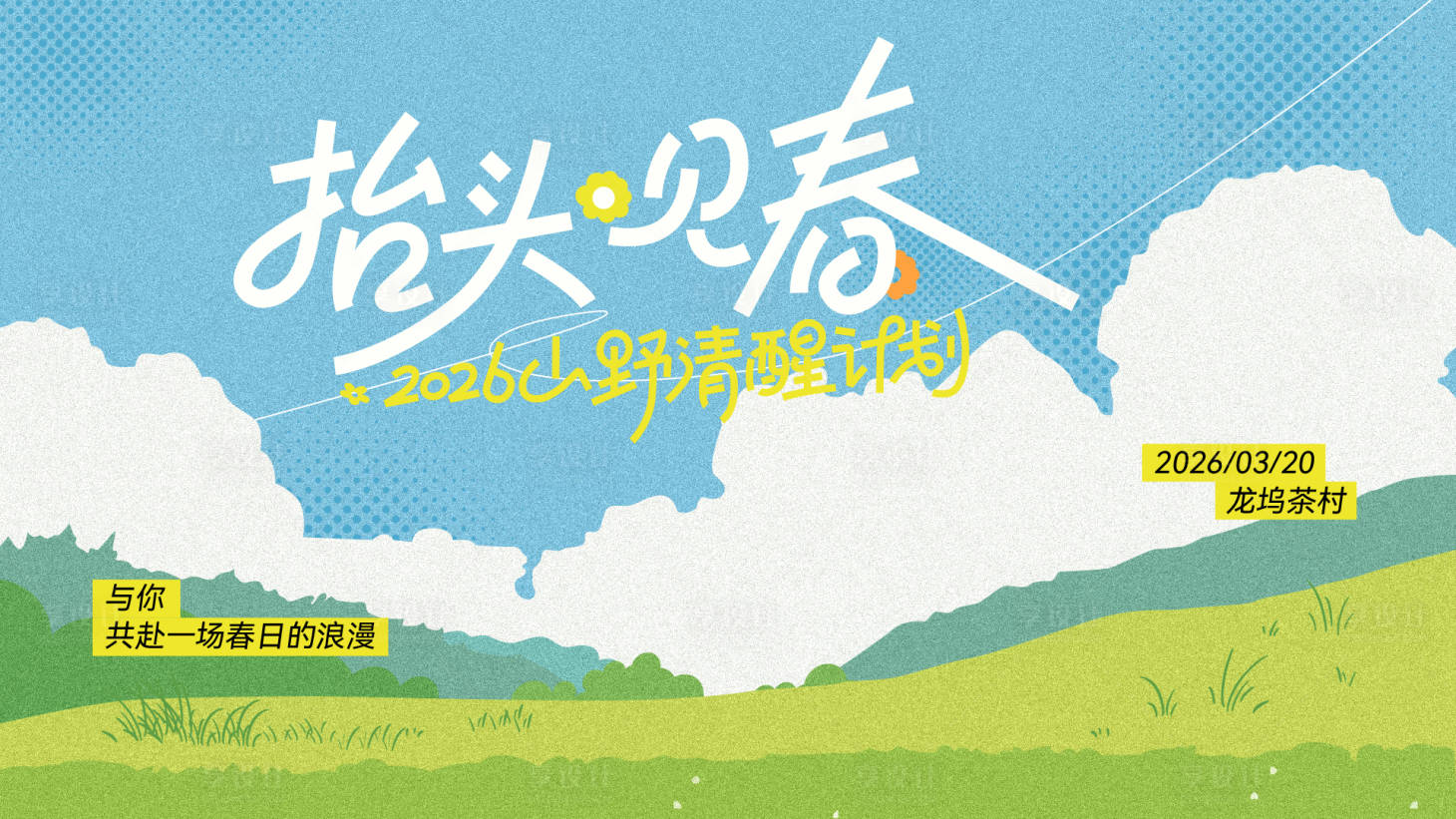 源文件下载【享设计】搜索编号：20390035913008921【春日出游计划】