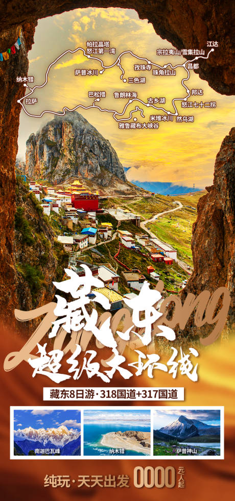 源文件下载【享设计】搜索编号：96750035511768700【藏东环线西藏旅游海报】