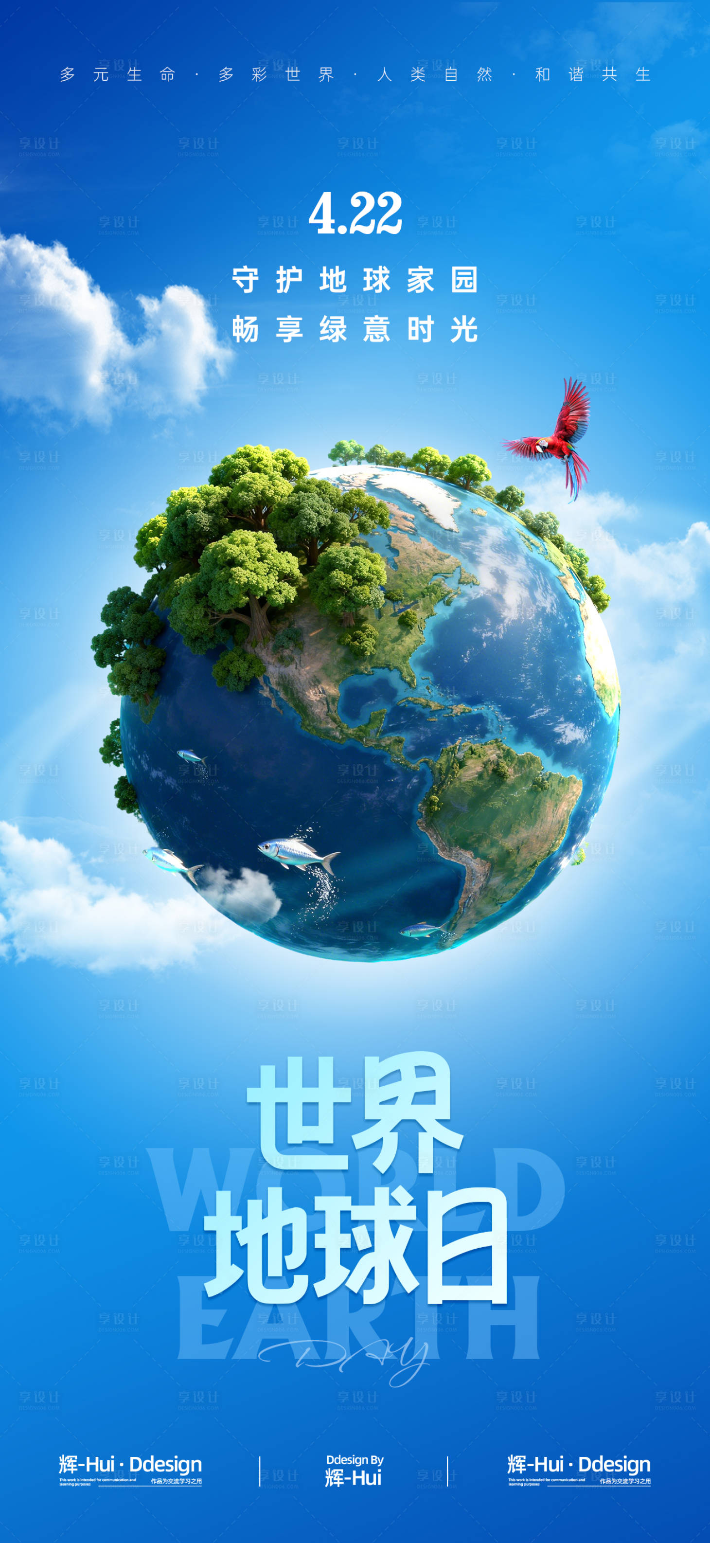 源文件下载【享设计】搜索编号：43200035987039731【保护地球大自然海报】