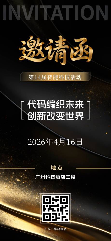 源文件下载【享设计】搜索编号：79610036096062488【科技会议邀请函海报】