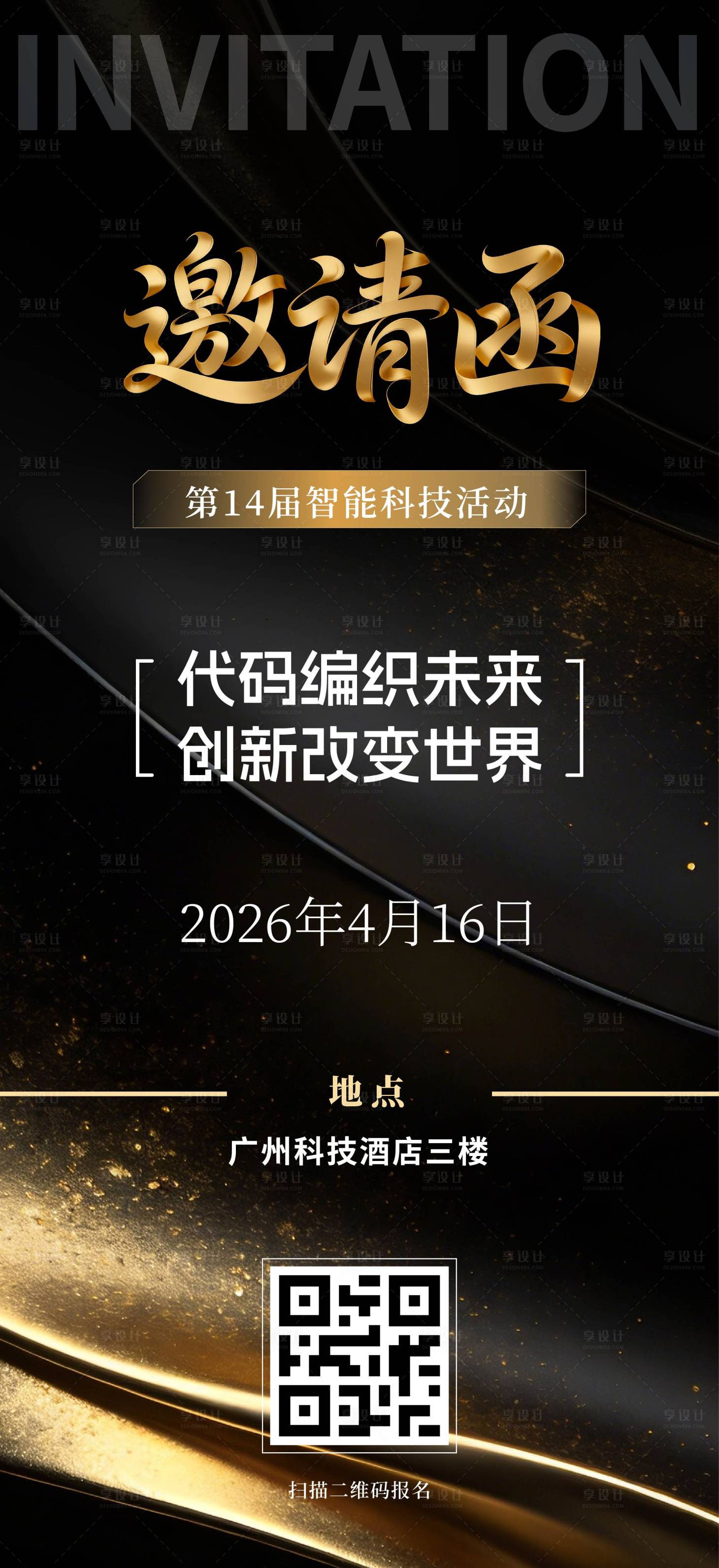源文件下载【享设计】搜索编号：79610036096062488【科技会议邀请函海报】